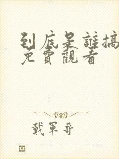 到底是谁搞的鬼免费观看