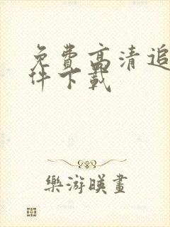 免费高清追剧软件下载