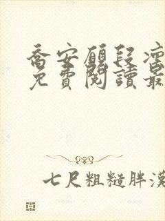 乔安愿段凛小说免费阅读最新章节