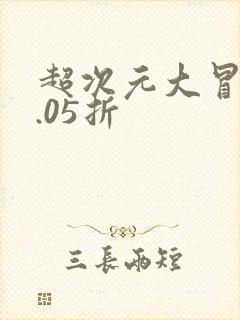 超次元大冒险0.05折