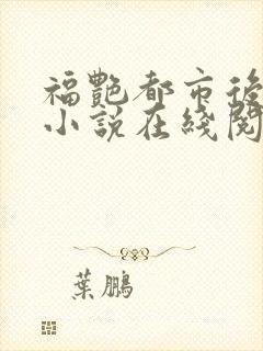 福艳都市后宫的小说在线阅读