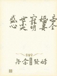 盛世宠婚帝少的心尖萌妻全文