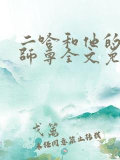 二哈和他的白猫师尊全文免费txt下载