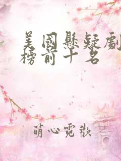 美国悬疑剧排行榜前十名