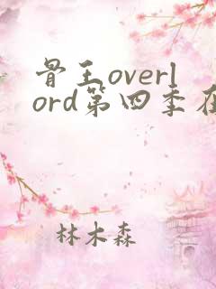 骨王overlord第四季在线播放