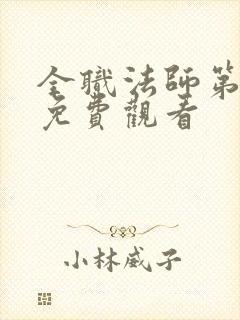 全职法师第六季免费观看