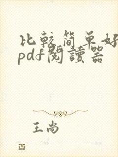 比较简单好用的pdf阅读器