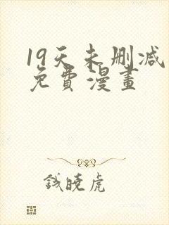 19天未删减版免费漫画