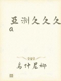 亚洲久久久精品a