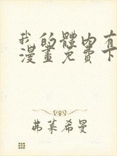 我的体内有只鬼漫画免费下拉式