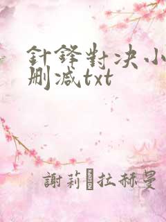 针锋对决小说未删减txt