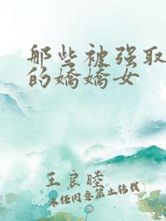 那些被强取豪夺的娇娇女