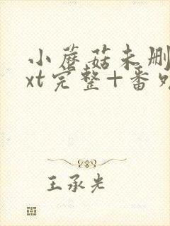 小蘑菇未删减txt完整+番外