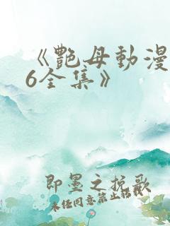 《艳母动漫1~6全集》
