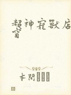 超神宠兽店无弹窗