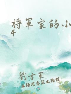 将军家的小娘子4