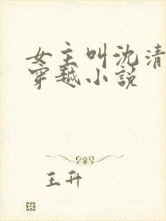 女主叫沈清棠的穿越小说