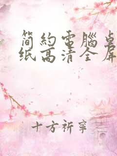 简约电脑桌面壁纸高清全屏