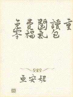 免费阅读重生八零福气包