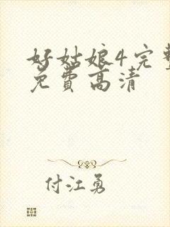 好姑娘4完整版免费高清