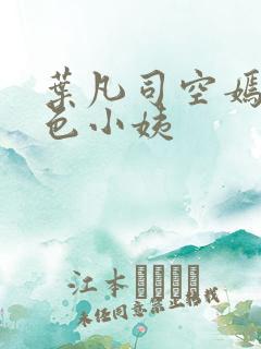 叶凡司空嫣然绝色小姨