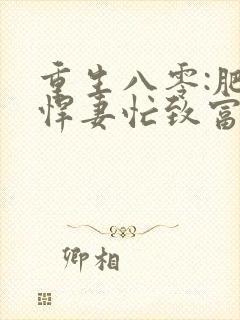 重生八零:肥婆悍妻忙致富小说在线收听