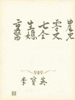 重生七零农家俏医媳全文免费阅读