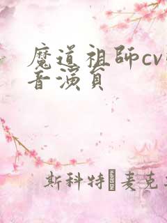 魔道祖师cv配音演员