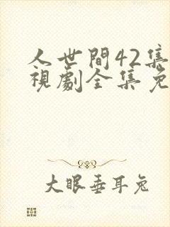 人世间42集电视剧全集免费观看