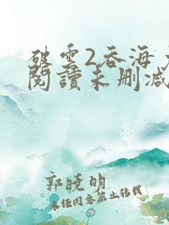 破云2吞海免费阅读未删减版