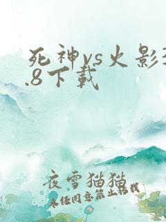 死神vs火影3.8下载