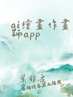 ai绘画作画大师app