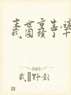 末世重生,这次我囤积了千亿物资txt