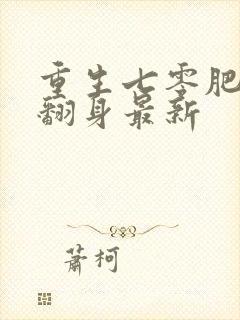 重生七零肥妻要翻身最新