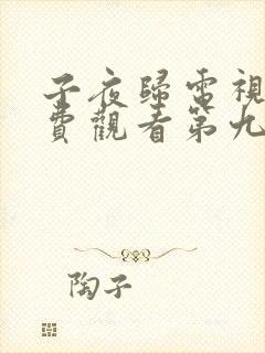 子夜归电视剧免费观看第九集