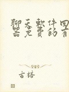 聊天软件回复神器免费的有哪些