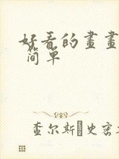 好看的画画图片 简单