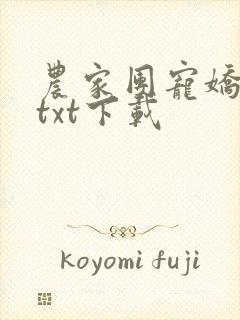 农家团宠娇娇女txt下载