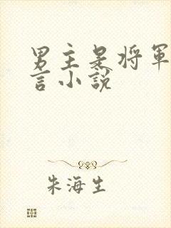 男主是将军的古言小说