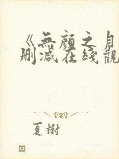 《无颜之月》未删减在线观看