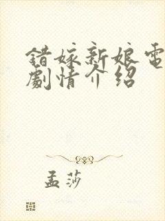 错嫁新娘电视剧剧情介绍