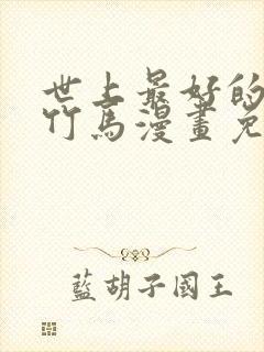 世上最好的青梅竹马漫画免费观看