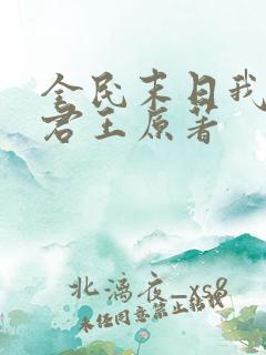 全民末日我病毒君王原著