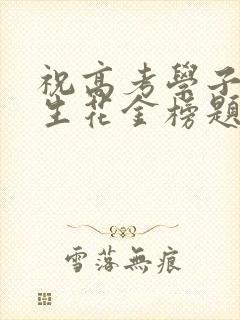 祝高考学子落笔生花金榜题名