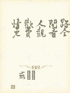 情欢人间路短剧免费观看全集
