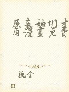 原来她们才是主角漫画免费下拉式