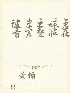 彼岸之嫁免费观看完整版在线全集