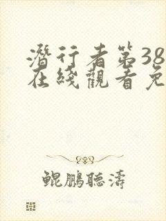 潜行者第38集在线观看免费高清