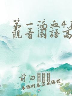 第一滴血4在线观看国语高清完整版