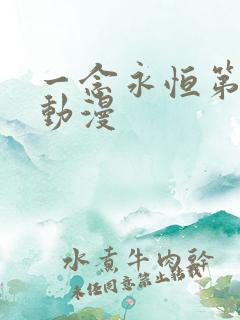 一念永恒第3季动漫